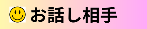 神奈川県で誰かに話したい人に向けたお話し相手